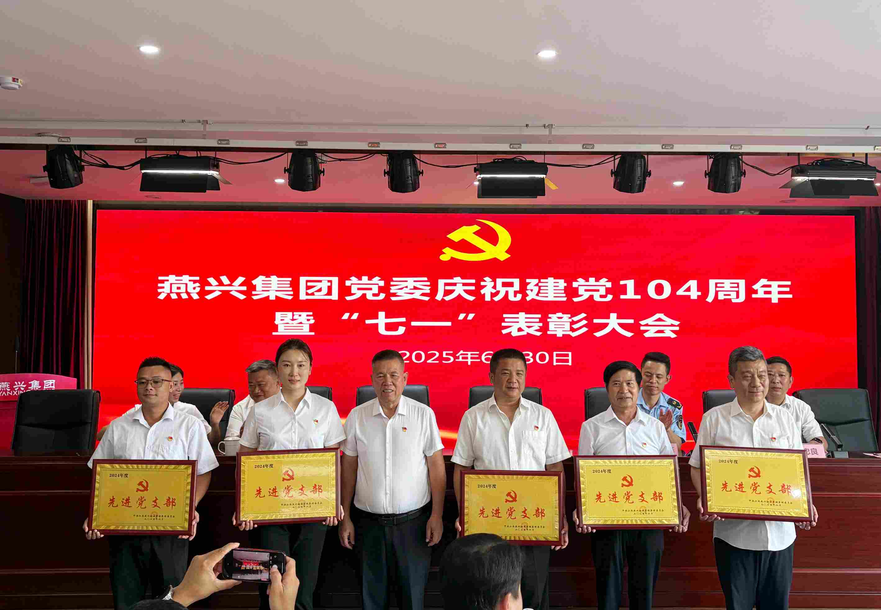 燕興集團黨委召開慶祝建黨104周年暨七一表彰大會